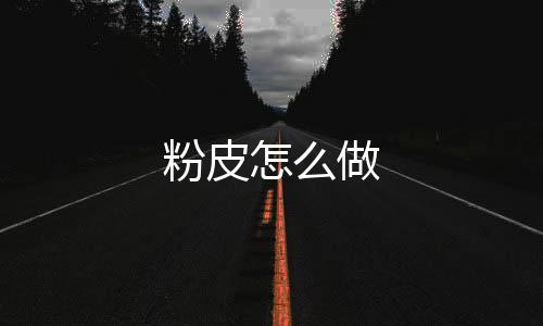 粉皮怎么做